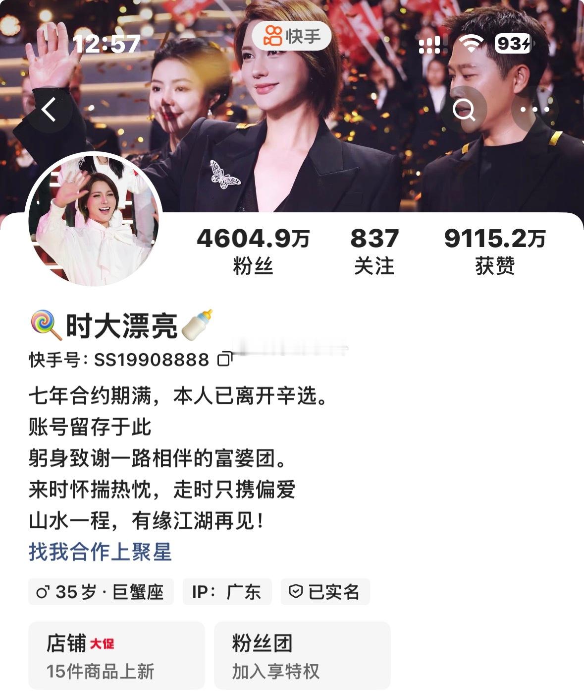 时大漂亮在主页宣布：七年合约期满，本人已离开辛选，账号留存于此，辛巴的四大门徒如