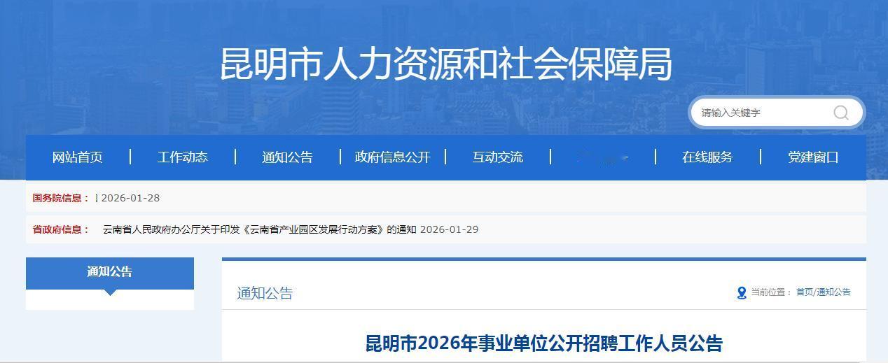 昆明市2026年事业单位公开招聘工作人员.报名时间：2026年2月2日9:00至