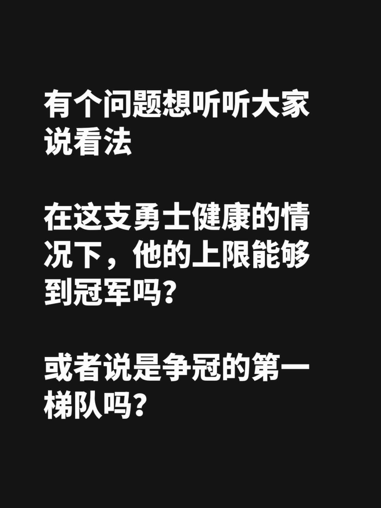 出视频前的一个小小的“调研”问大家一个问题

在这支勇士健康的情况下，他的上限能