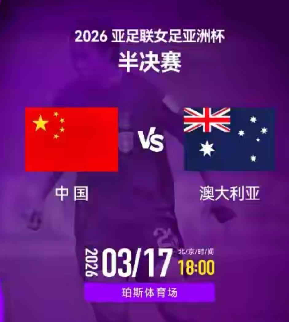 2026女足亚洲杯 女足亚洲杯半决赛：中国女足迎战东道主澳大利亚中国女足vs澳大