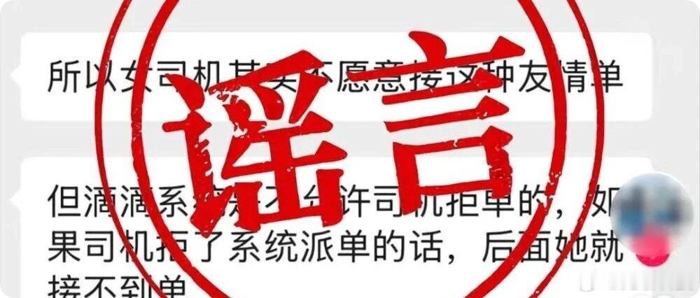 【滴滴回应 “她计划” 相关不实传言】近日，滴滴官方发布声明，针对网传 “参与‘
