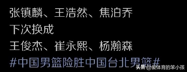 尽管中国男篮在世界杯预选赛春节时段窗口期的比拼当中，面对日本男篮和中国台北男篮，
