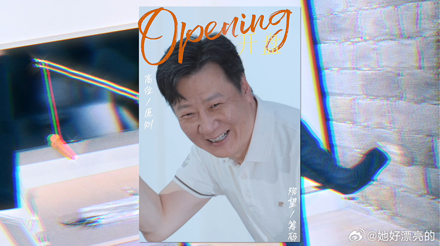 开盘骡马人生海报开盘野蛮生长概念片 从两位姐姐身上，我感受到的不仅是美丽，更是一