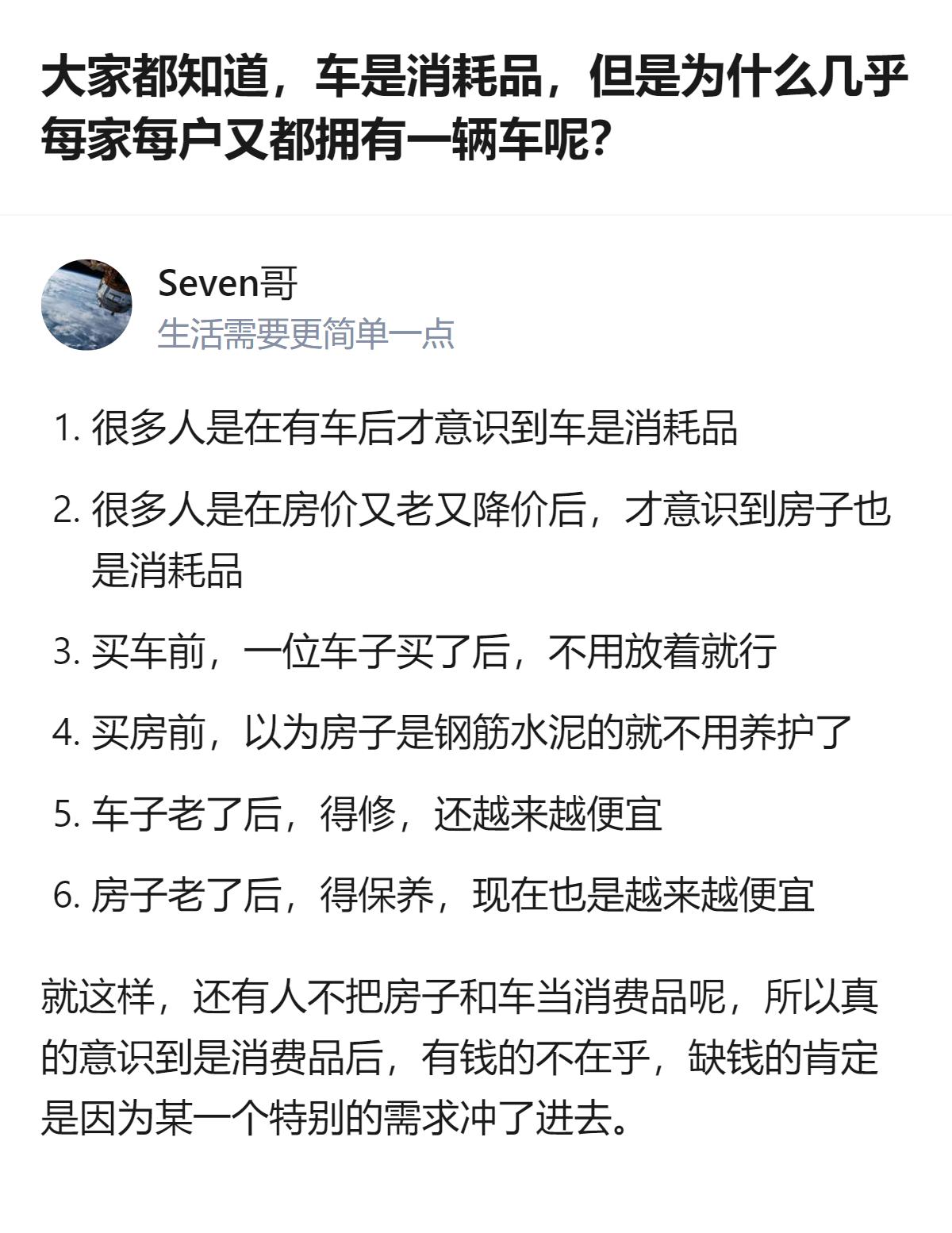 从现有信息看，不少人直到买了车才意识到它是消耗品，就像直到房价下跌才发现房子也是