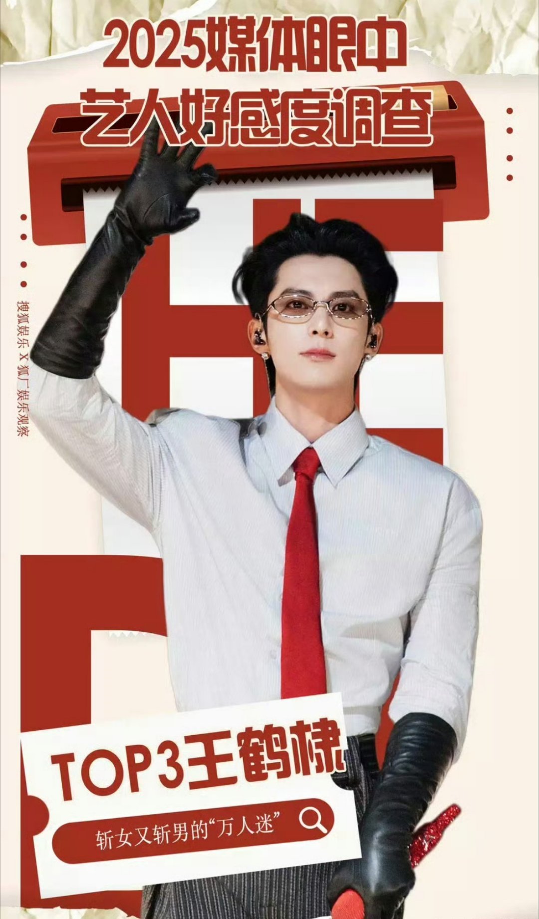 王鹤棣连续三年成为媒体好感艺人王鹤棣本身就是个很好的人，期待王鹤棣的星河入梦