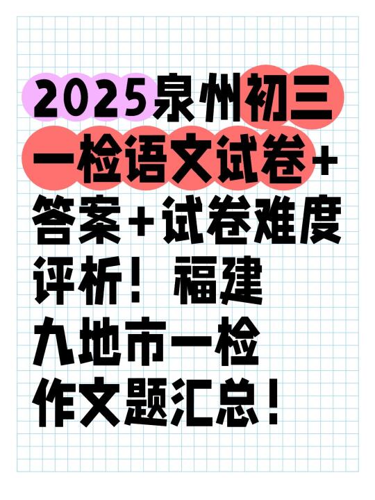 2025泉州初三一检语文试卷+答案+试卷难度评