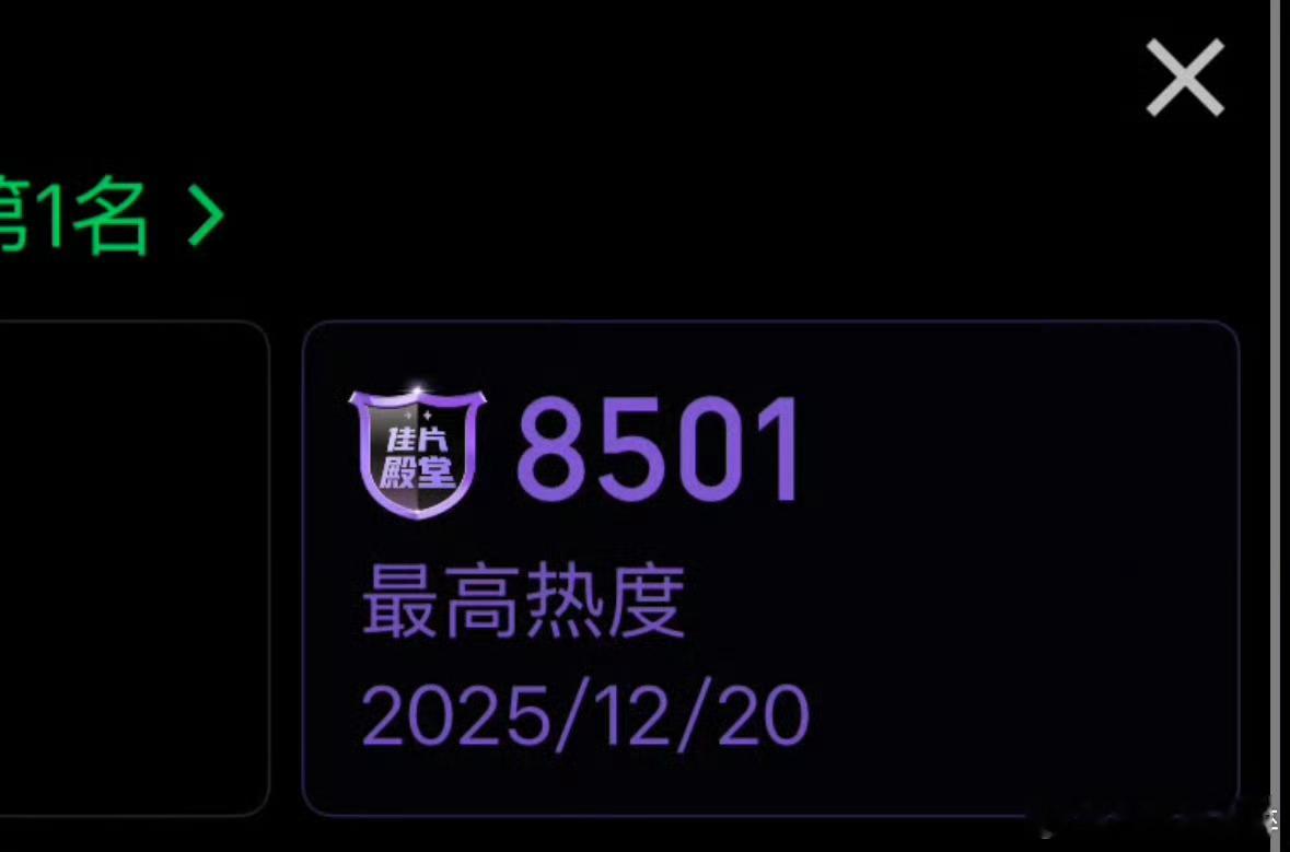 双轨热度美美的破8500了