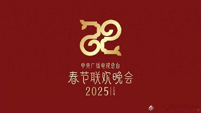 2025春晚首次彩排 【总台《2025年春节联欢晚会》进行首次彩排】据央视，中央