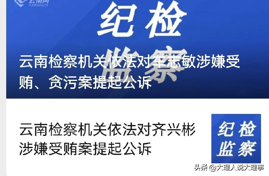 最近云南省又有两位正厅级官员落马。

云南省政协原党组成员、秘书长车志敏，72岁