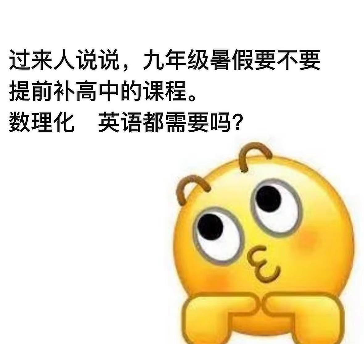 中考结束后你们都报初升高衔接班了没？孩子不愿意去补，都说高中难，我真怕她开学听不