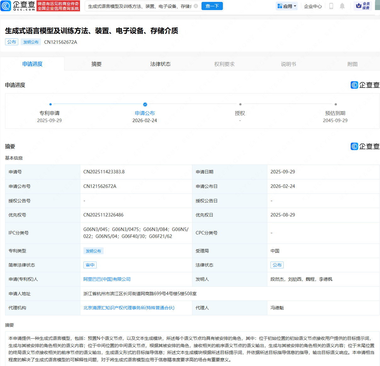 阿里巴巴公布生成式语言模型相关专利