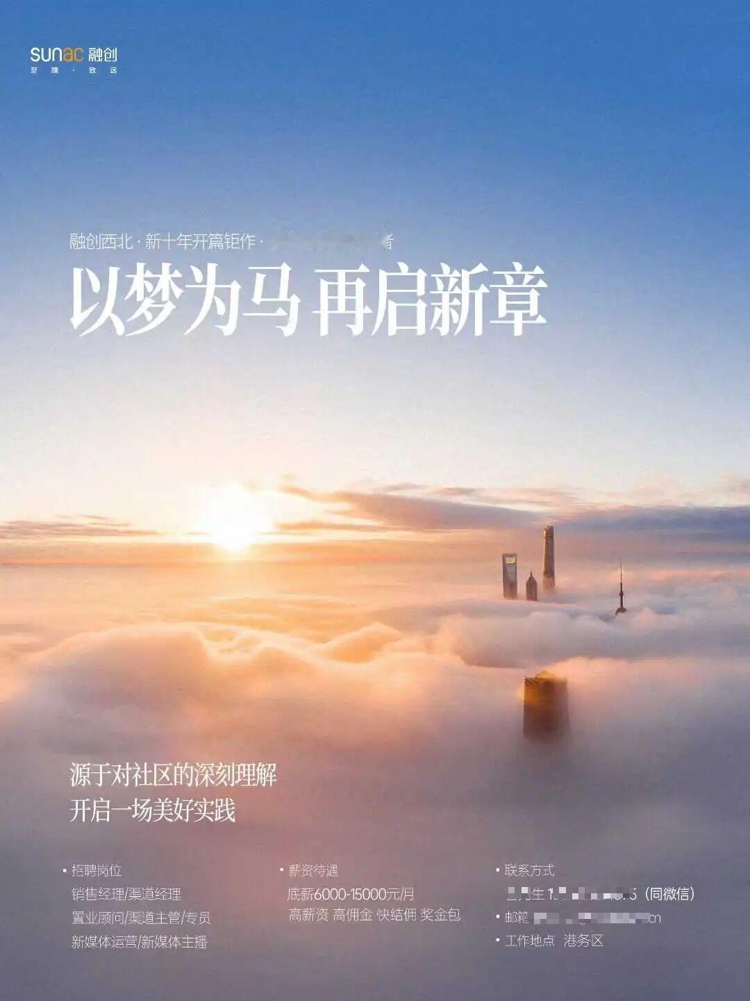 今日，一则标注“融创西北新十年开篇钜作”的招聘海报在朋友圈引发广泛关注，融创西安