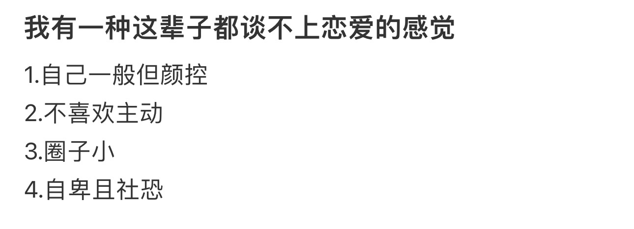 我有一种这辈子都谈不上恋爱的感觉 ​​​