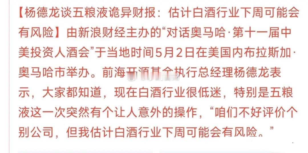 注意啦！下周白酒板块得盯紧！前海开源总经理都提醒要防风险了，核心就是五粮液迷之改