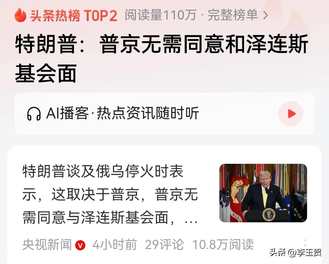 特朗普与普京一拍即合！决定会晤。特朗普表示，美俄见面无需泽连斯基同意，普京却顾虑