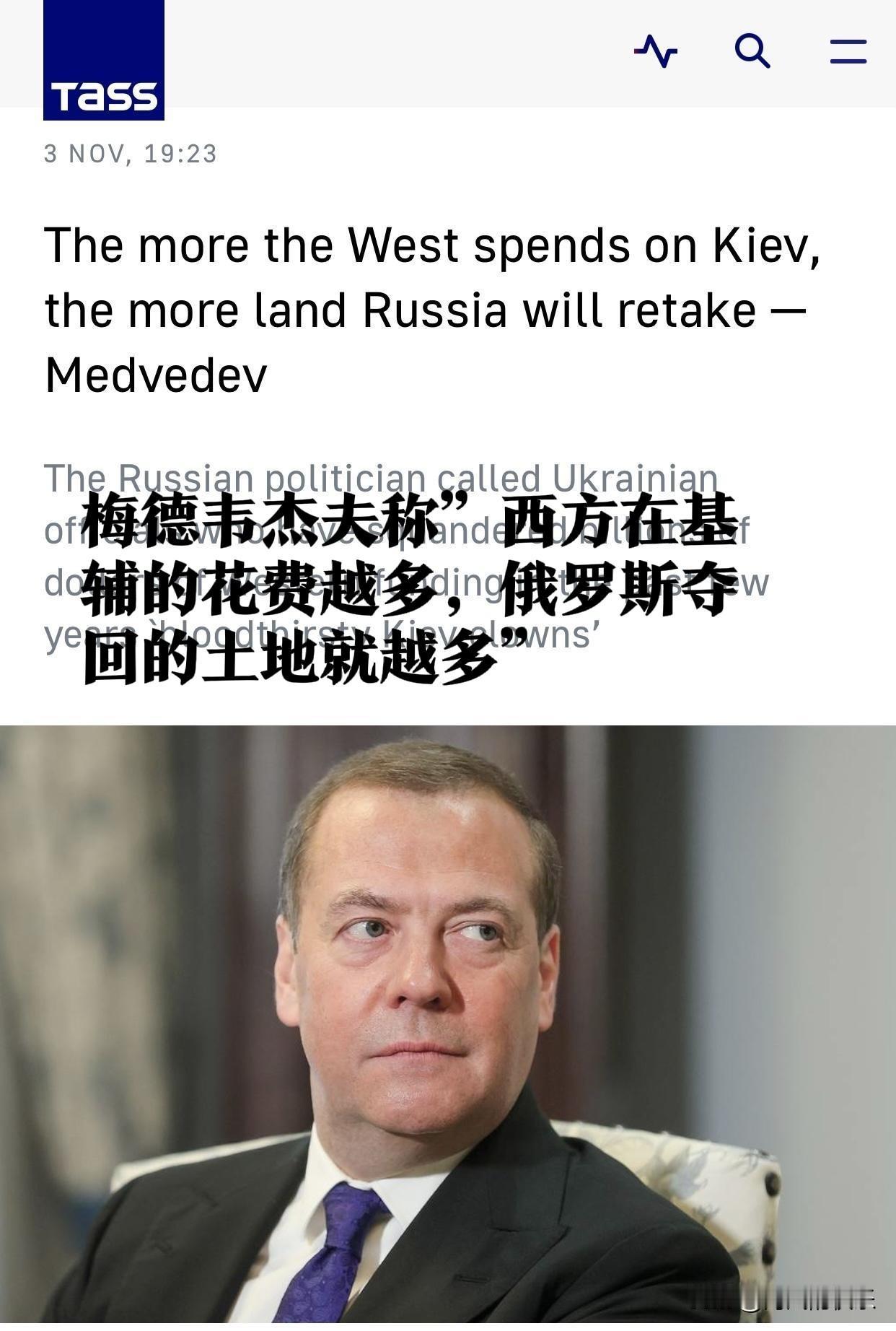 ‌梅德韦杰夫警告：西方对乌援助越多，俄收复领土将越多‌

   据外媒塔斯社莫斯