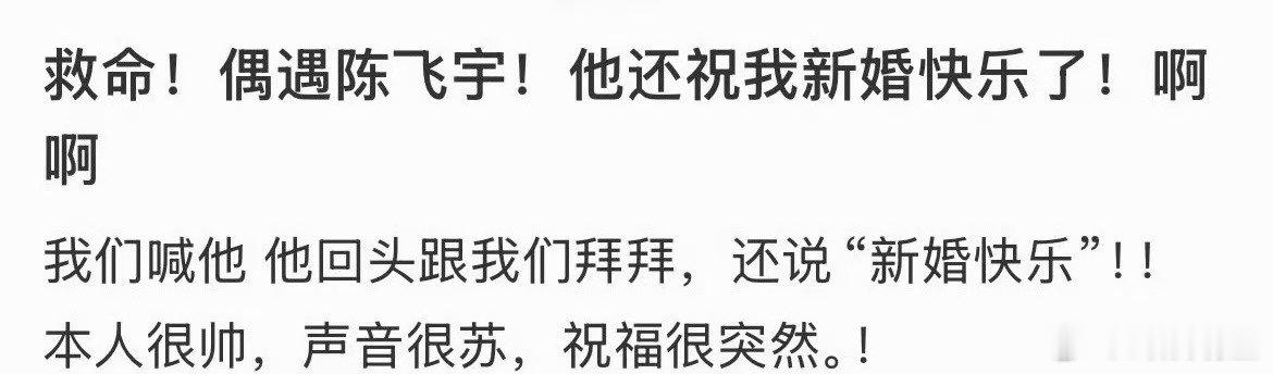 拍婚纱照偶遇陈飞宇拍婚纱照偶遇陈飞宇！陈飞宇祝我新婚快乐