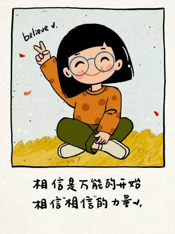 “相信是万能的开始，相信相信的力量” 