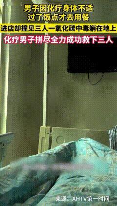 广东佛山，一男子因化疗身体不舒服，过了饭点才去用餐，却不曾想进店后发现3人一氧化