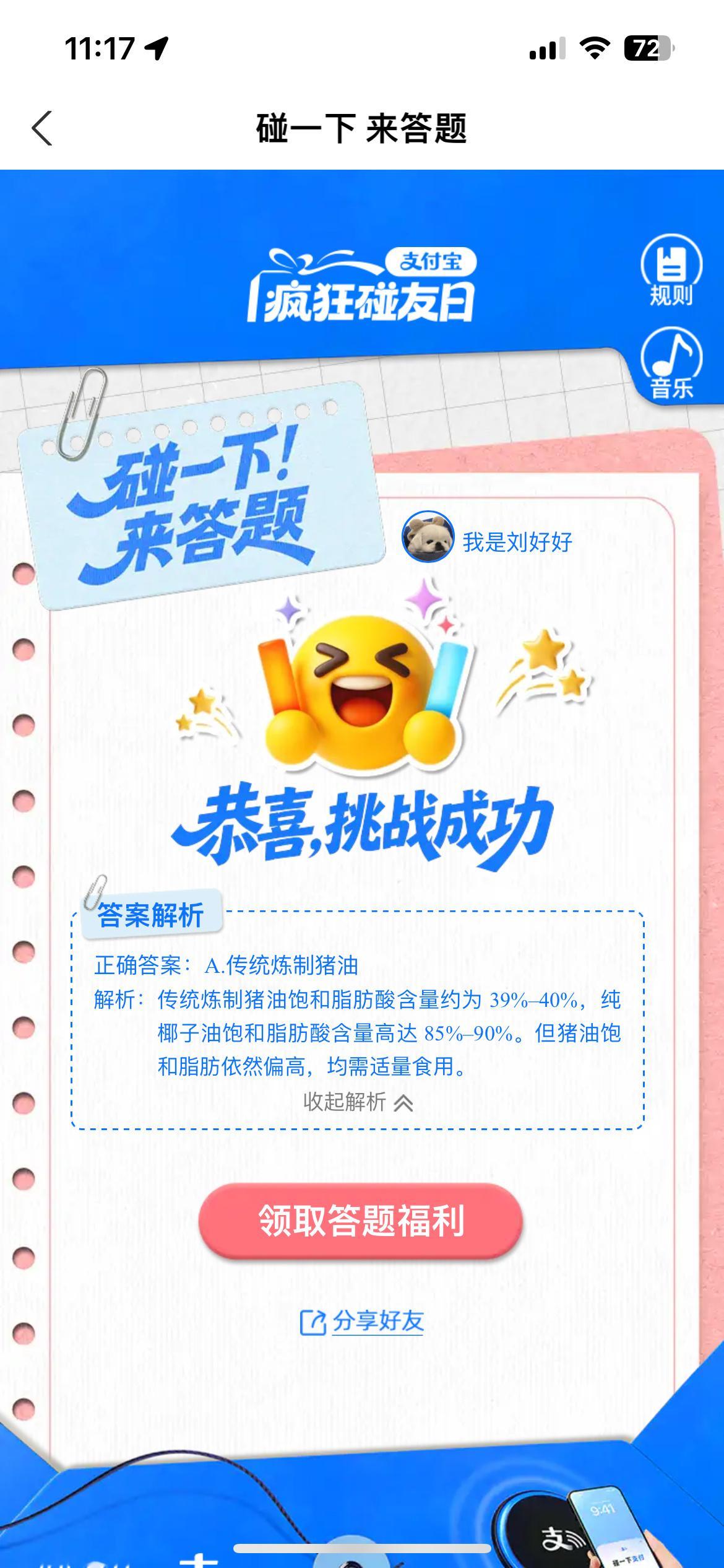 山东人做题是认真的还没正式上线支付宝碰一下答题，先刷到猪油饱和脂肪的题目，多年固