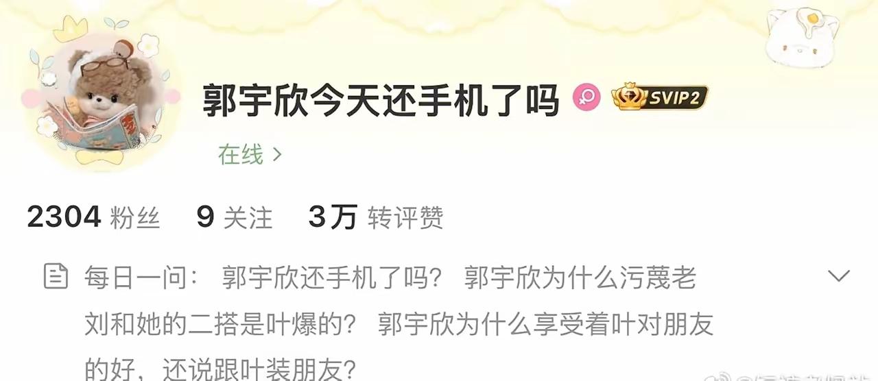 叶非夜微博改名“郭宇欣今天还手机了吗”看来她与郭宇欣的恩怨可能无解了
奇怪的是，