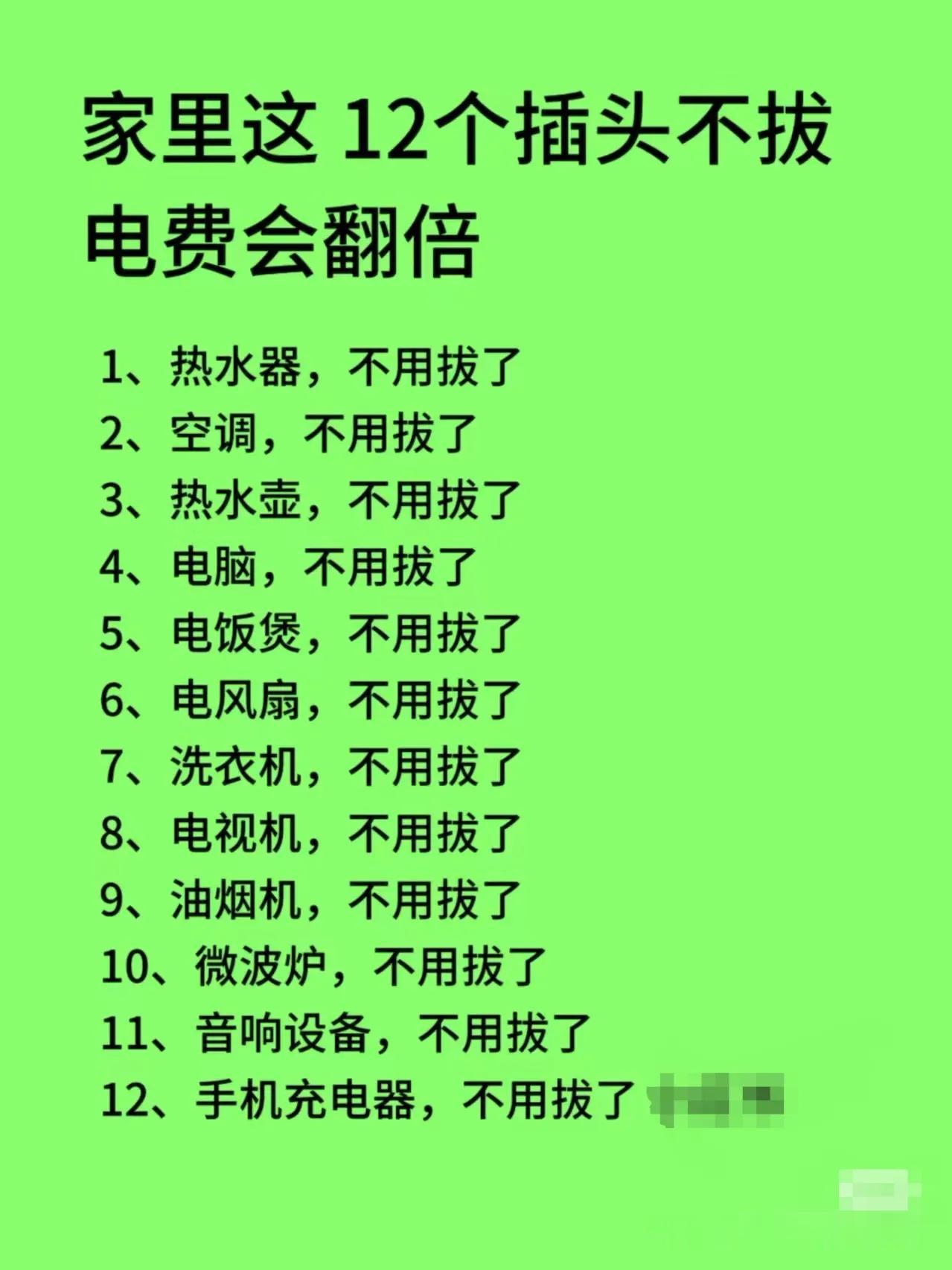 这样用电才安全静态的情况下可能会有微不足道的极小的静态电流。不会造成电功率，所以