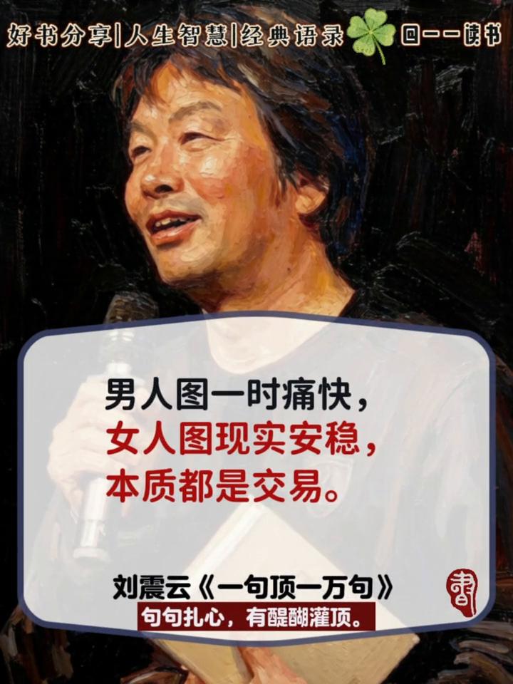 好书分享|人生智慧|经典语录。
男女之间感情是幌子，性是需求，钱是底线。刘震云《