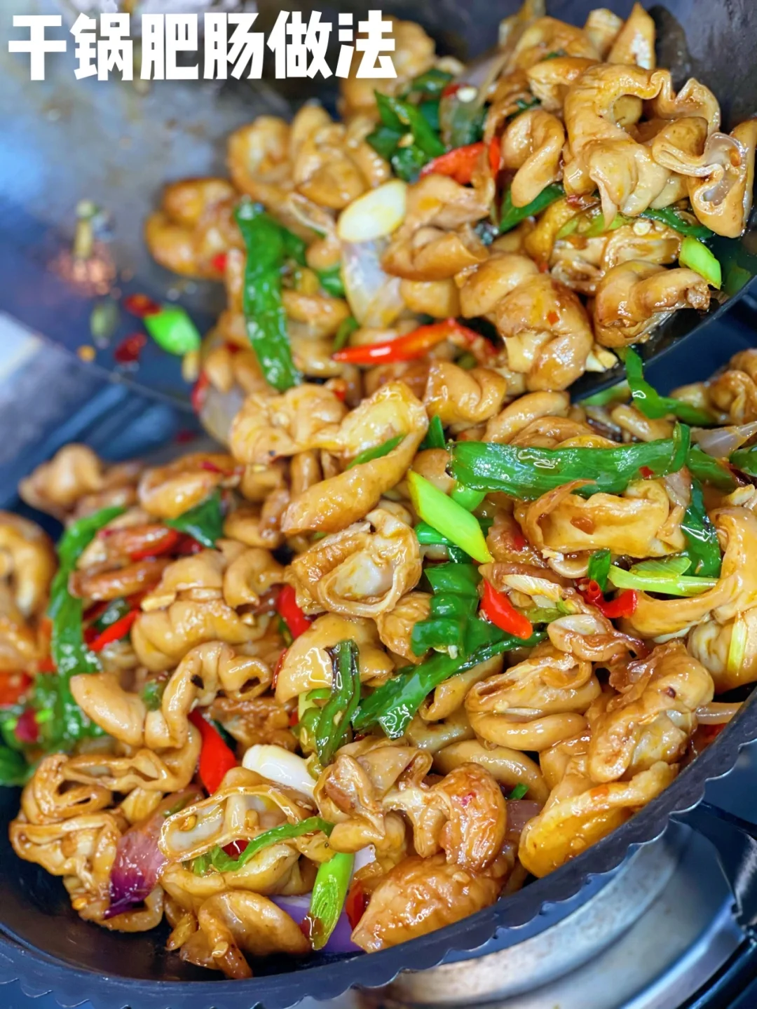 真的太爱太爱吃干锅肥肠了（附详细教程哦）