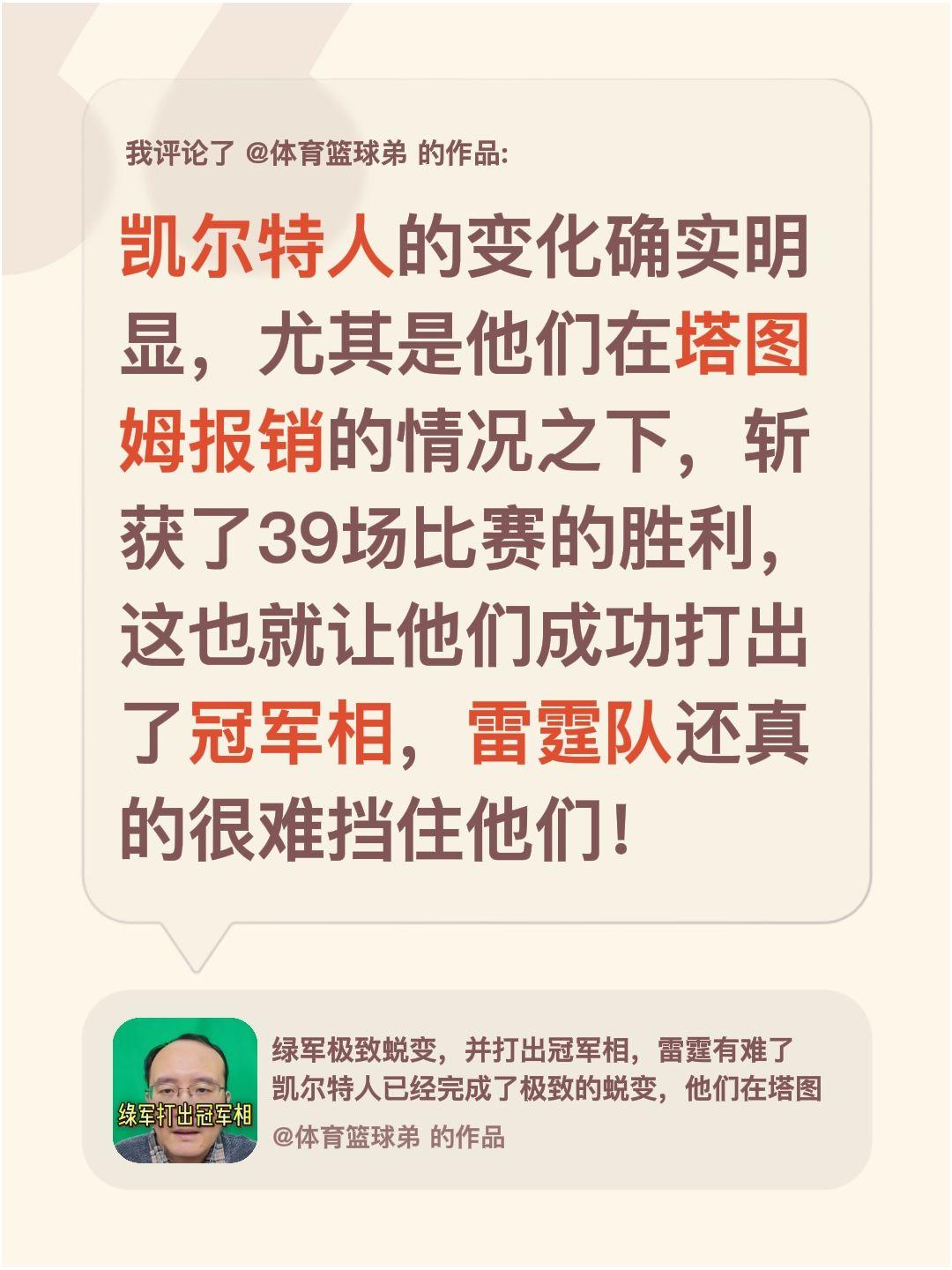我评论了 的作品： 凯尔特人的变化确实明显，尤其是他们在塔图姆报销的情...