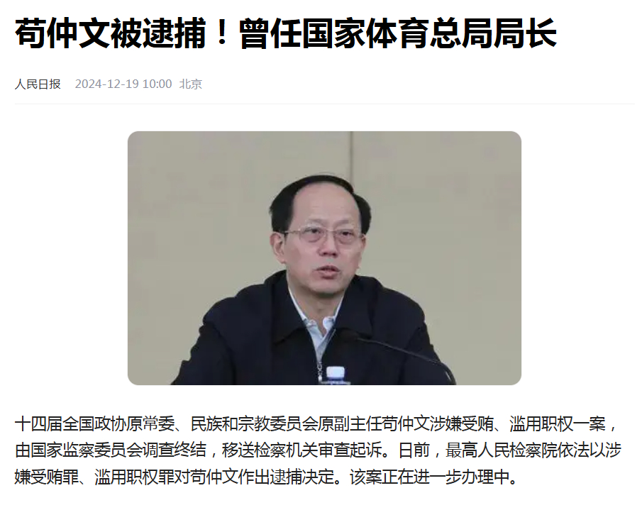 据最高人民检察院公众号消息，十四届全国政协原常委、民族和宗教委员会原副主任苟仲文