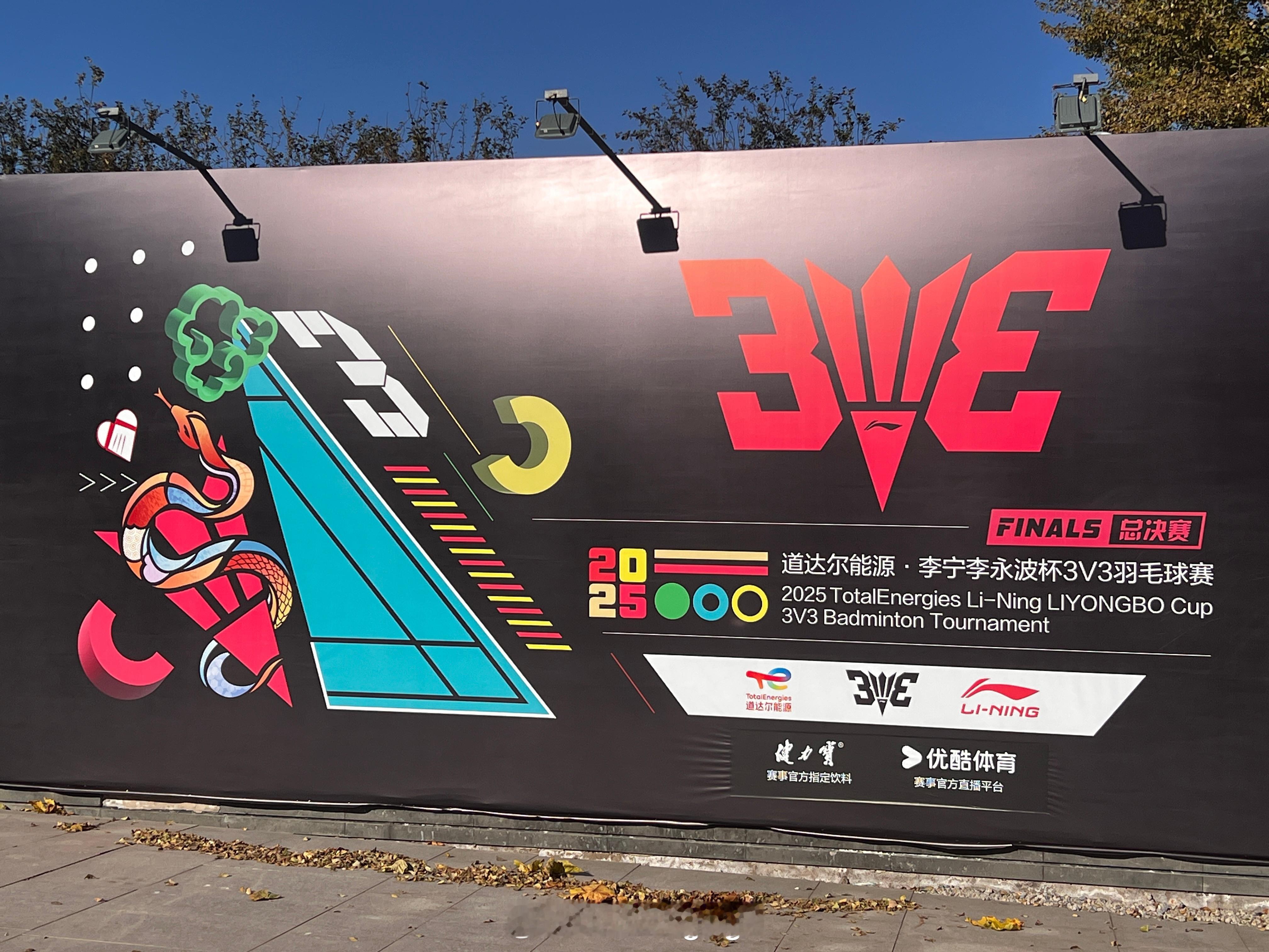 3v3 不止是一场比赛 每年的总决赛都是在北京的深秋，一年又一年，时间真快  ​