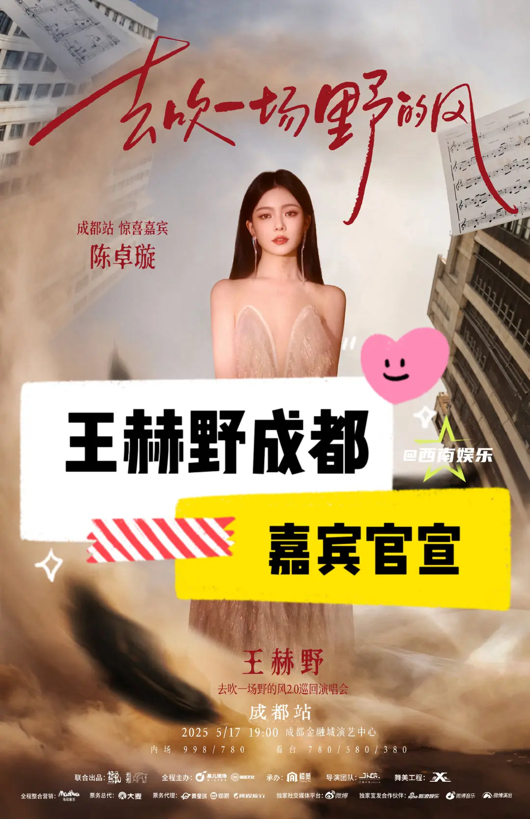 【成都】王赫野成都站嘉宾陈卓璇！官宣了！王赫野成都演唱会嘉宾请来了陈卓...