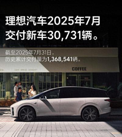 【不容乐观！理想汽车7月销量仅3万余辆，同比下滑40%】激烈的车市竞争似乎正带给