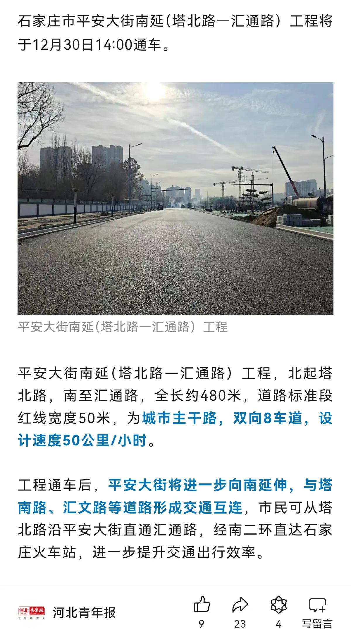 好消息！
石家庄市平安大街南延（塔北路—汇通路）工程将于12月30日14:00通