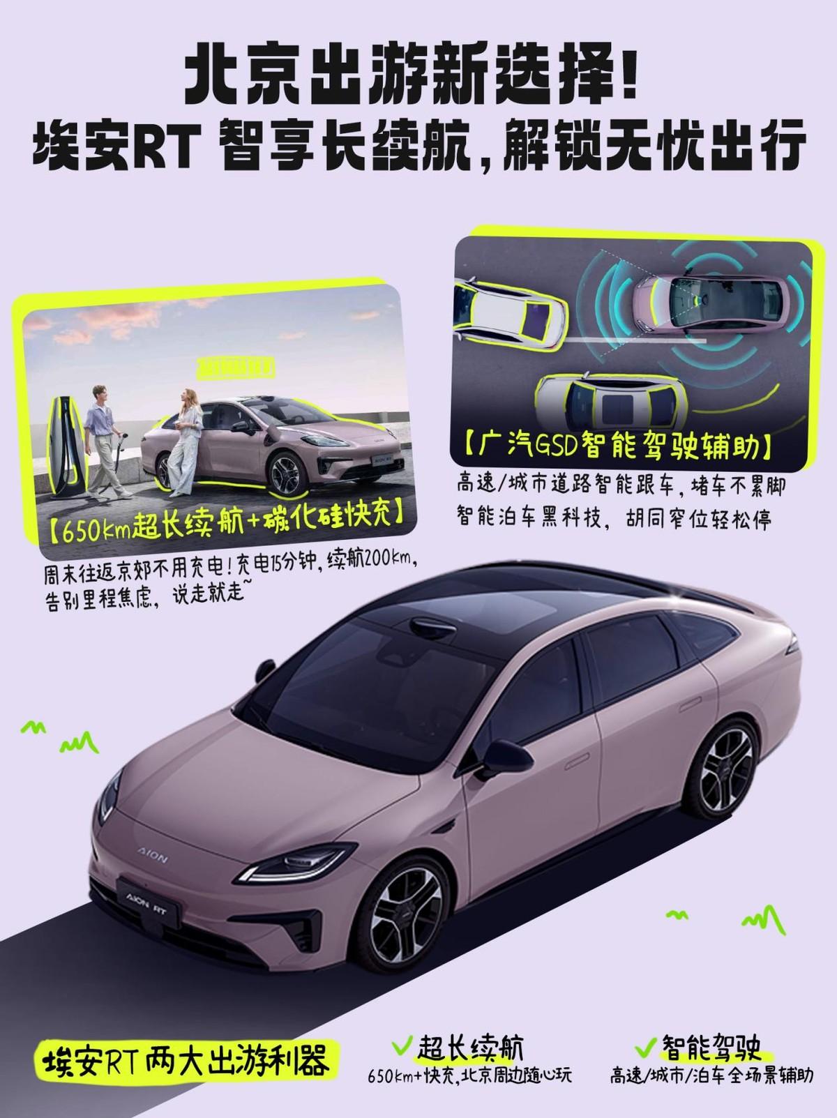 北京周末撒欢，埃安RT让你说走就走
在北京，想周末去京郊痛快撒欢，却担心续航不够