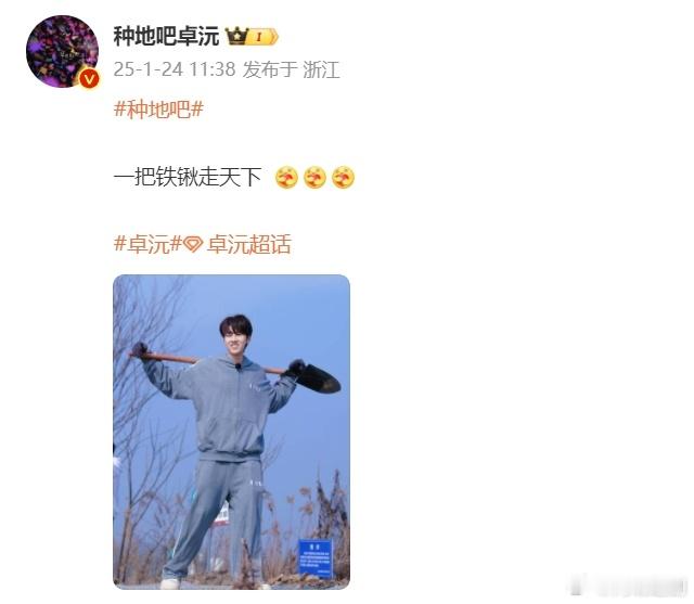 卓沅扛铁锹走天下  卓沅说一把铁锹走天下  卓沅扛着铁锹，迈向每一个种树的日子。