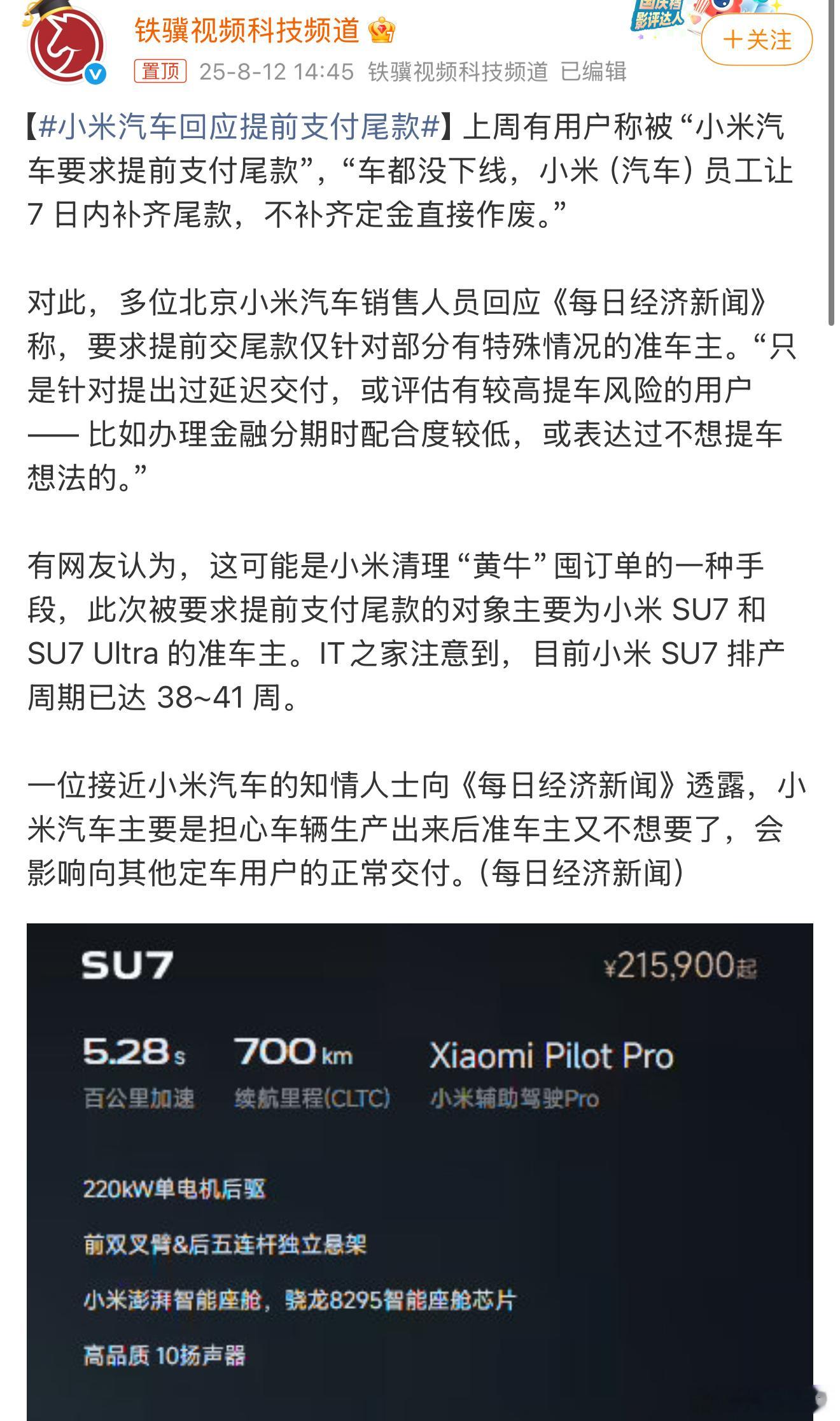 小米汽车回应提前支付尾款这两天很多人都在蹭小米催付尾款的事儿，其实我觉得这个做法