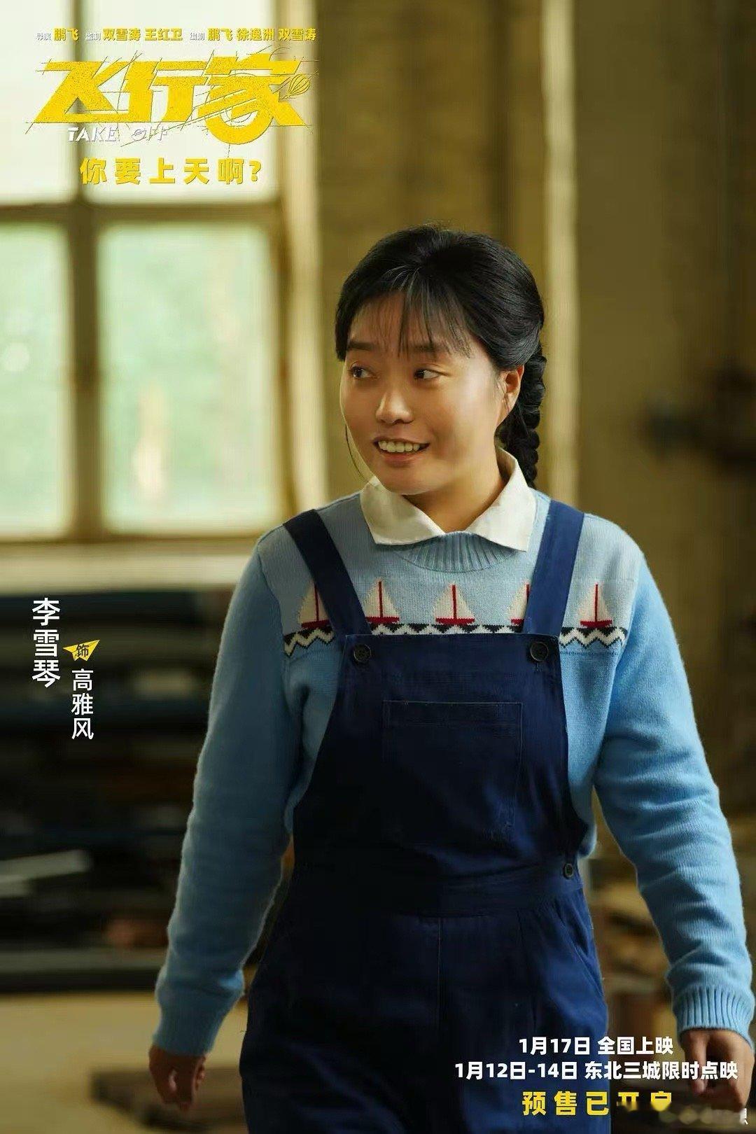 李雪琴把高雅风演活了 路演现场一句“诶呀”，瞬间将人拉回《飞行家》的世界。那不是