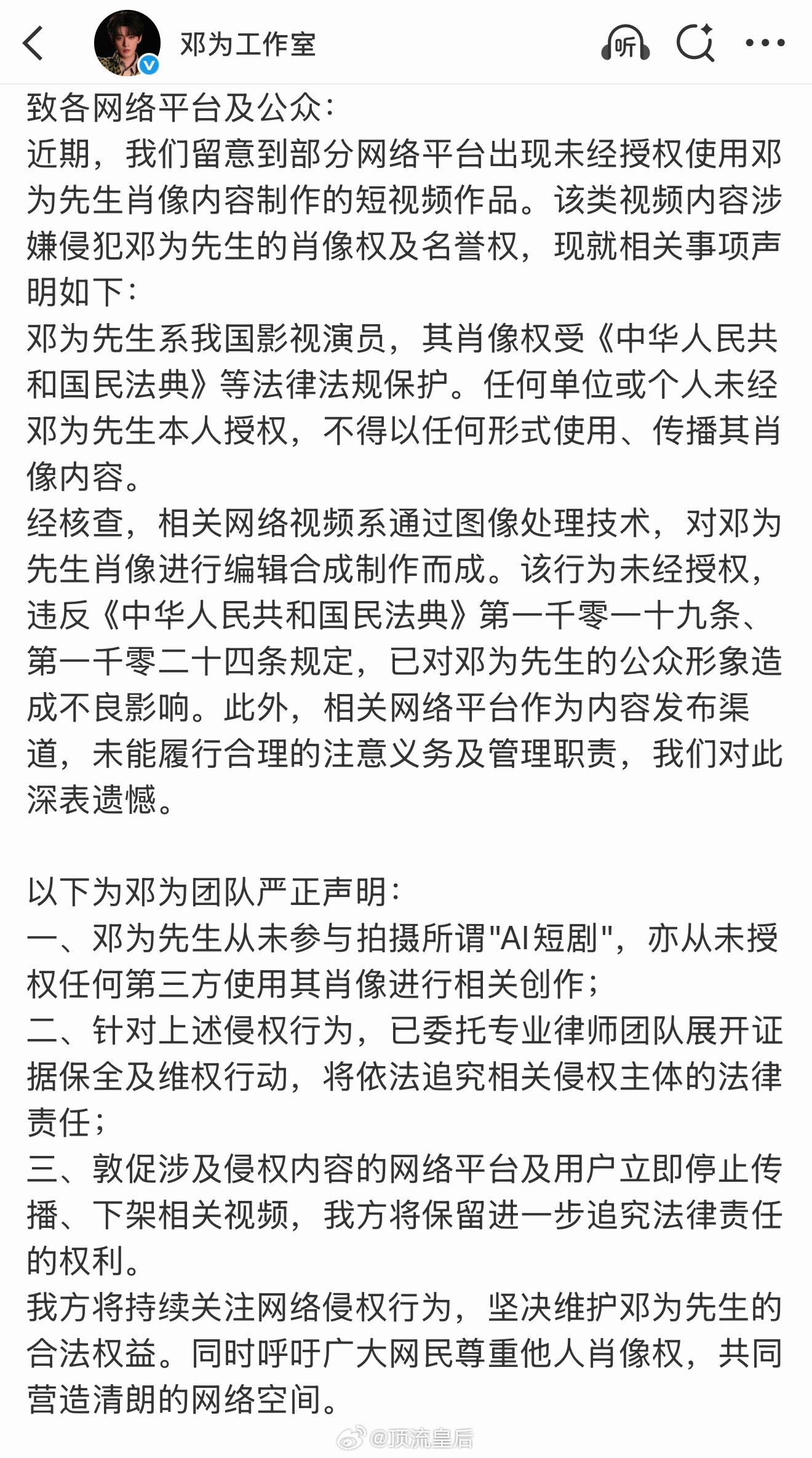 邓为工作室也发声明抵制ai侵权了，明星的肖像权非常重要，强行侵权ai滥用牟利这种
