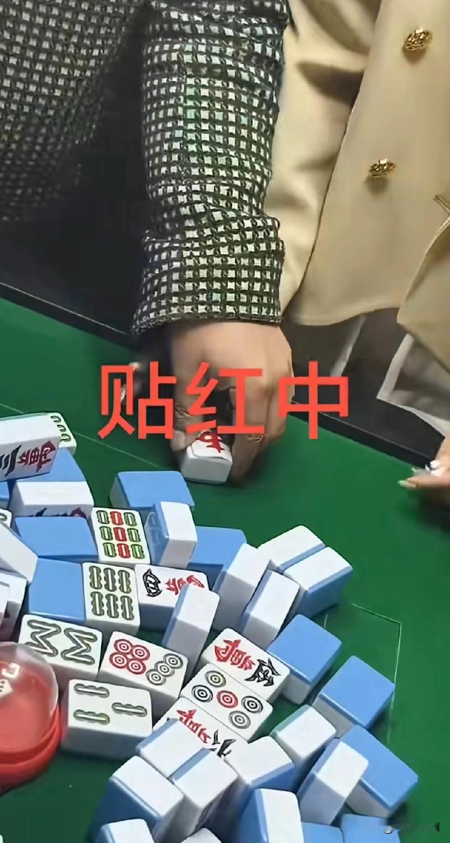 打麻将出千被抓，这种贴红中手法随处可见。送各位网友一句话，不赌为千法之一翻天印。