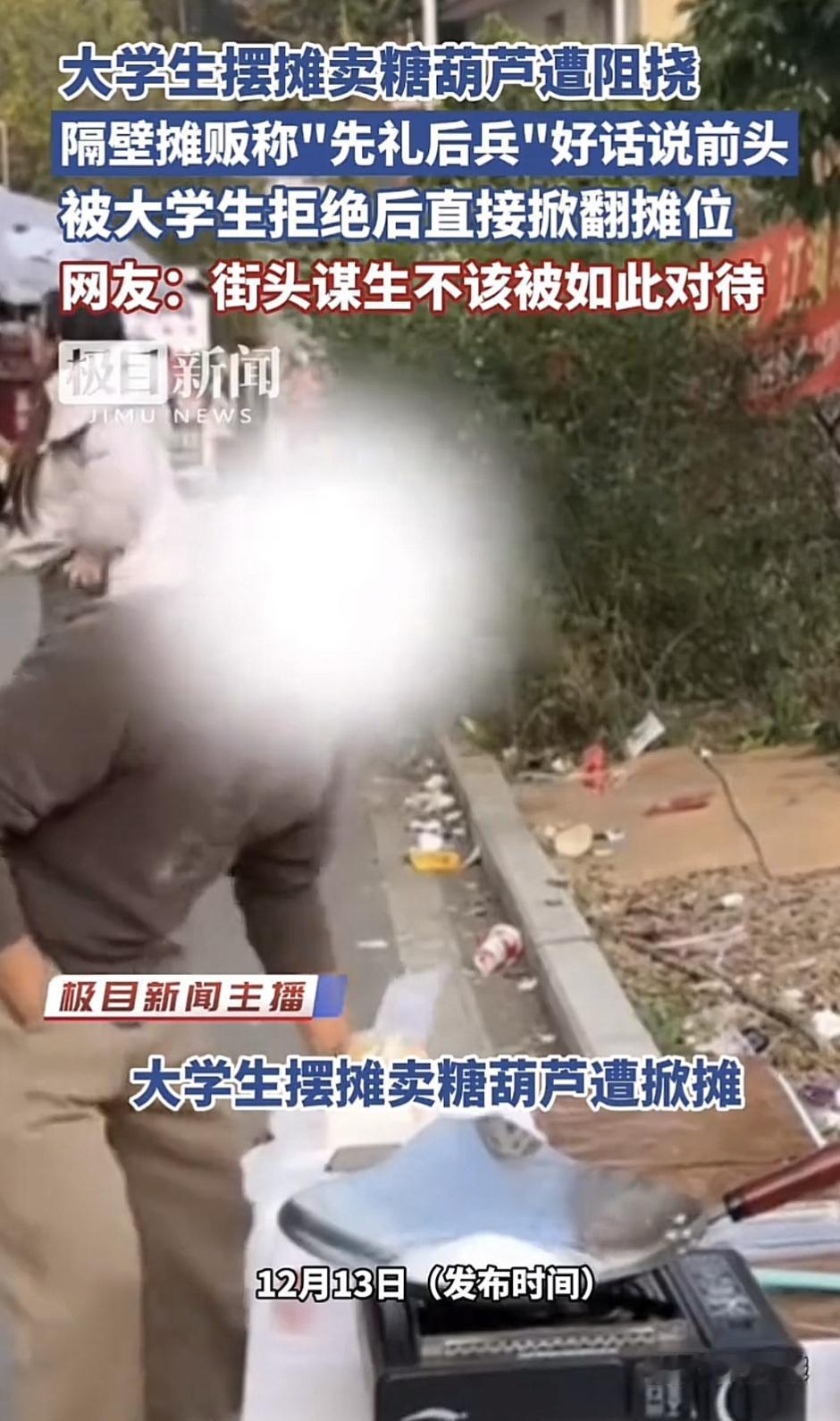 最近，四川绵阳一则“大学生摆摊卖糖葫芦被掀翻摊位”的新闻引发网友热议。12月9日