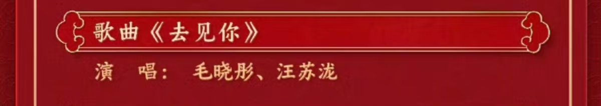 汪苏泷毛晓彤唱去见你  汪苏泷毛晓彤元宵晚会唱去见你  汪苏泷毛晓彤元宵晚会唱去