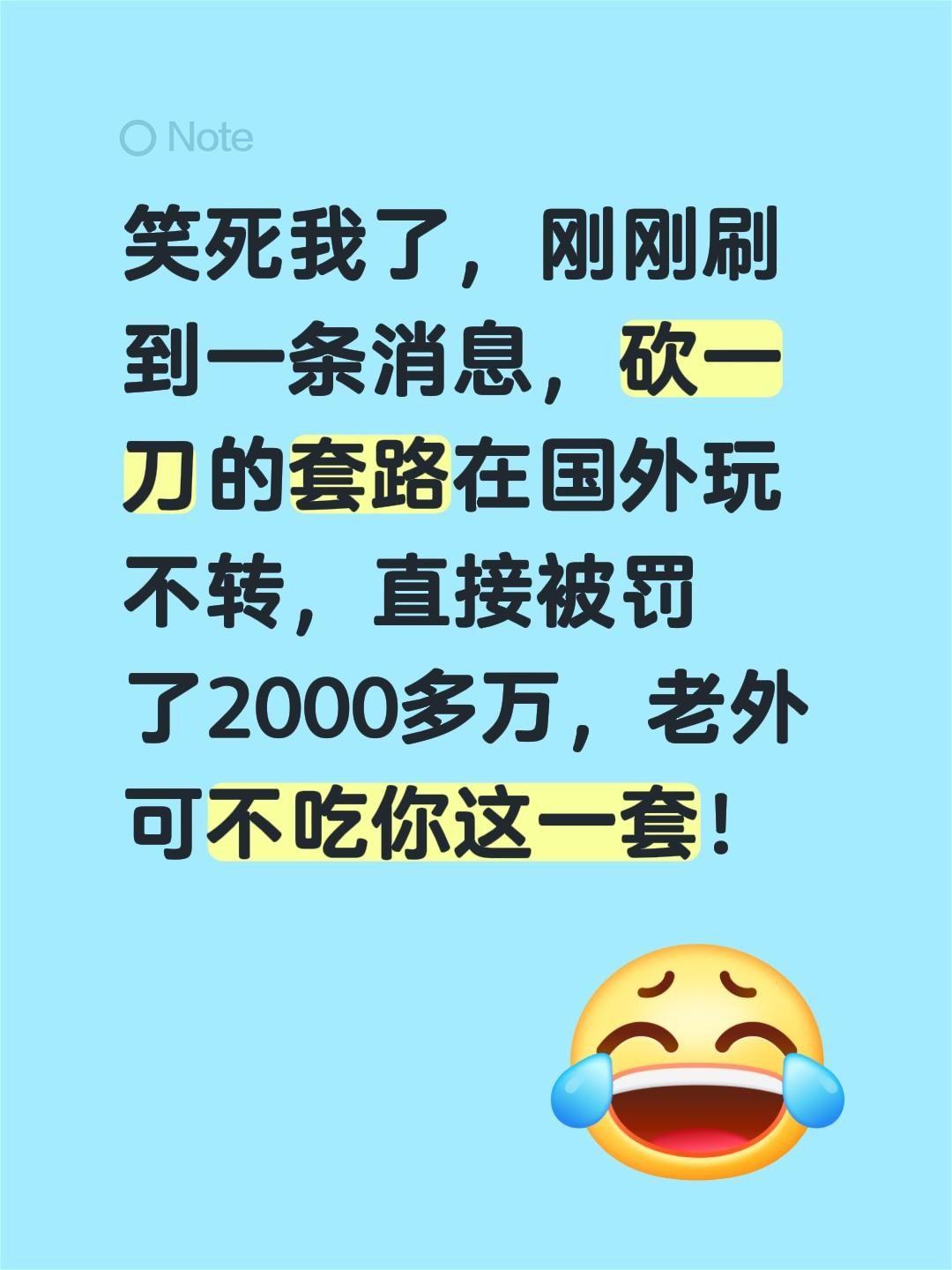 还有人叫你砍一刀吗？笑死我了，刚刚刷到一条消息，砍一刀的套路在国外玩不转，直接被