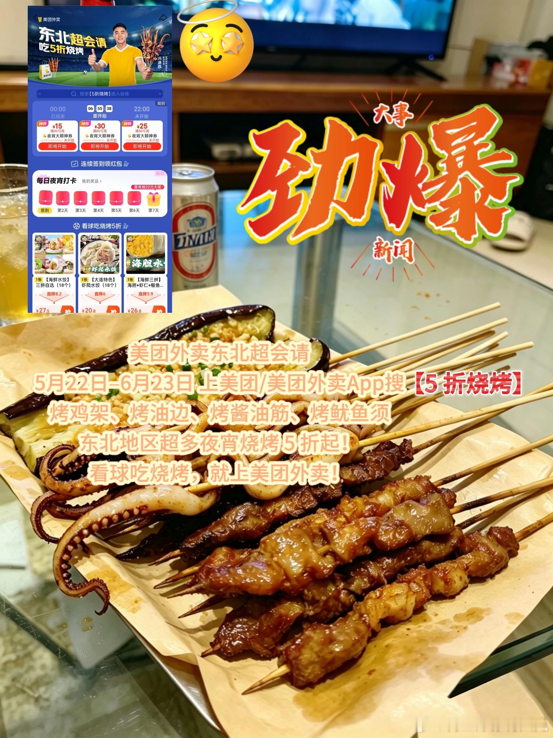 以为吃播至少得有吃的 看球不吃点烧烤真没灵魂！美团外卖东北超会请，5月22日–6