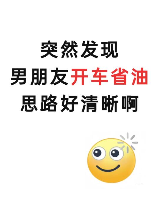 男友的开车省油思维清晰到可怕，万能省油版