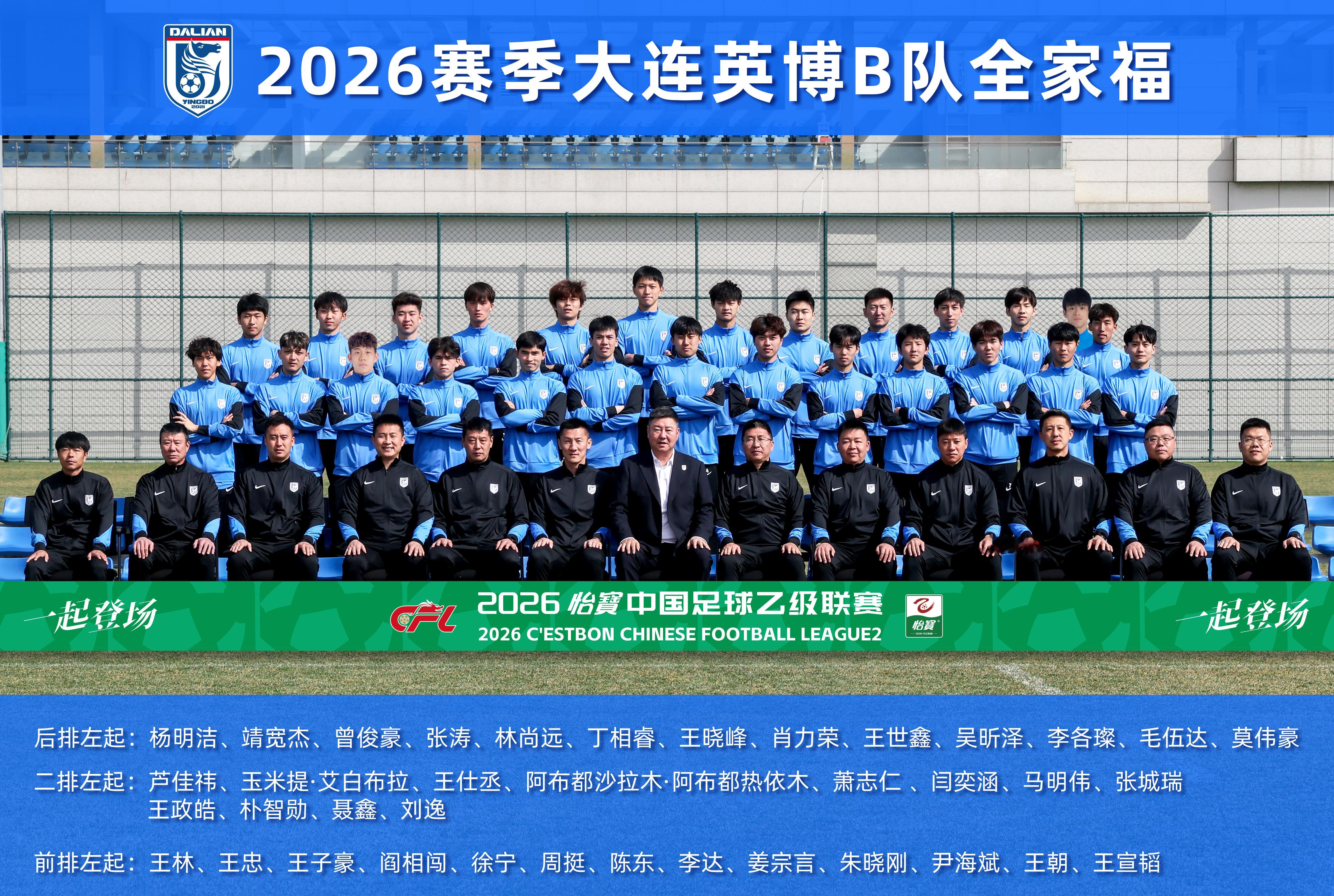 大连英博B队2026赛季全家福和名单来啦！大连英博大连英博