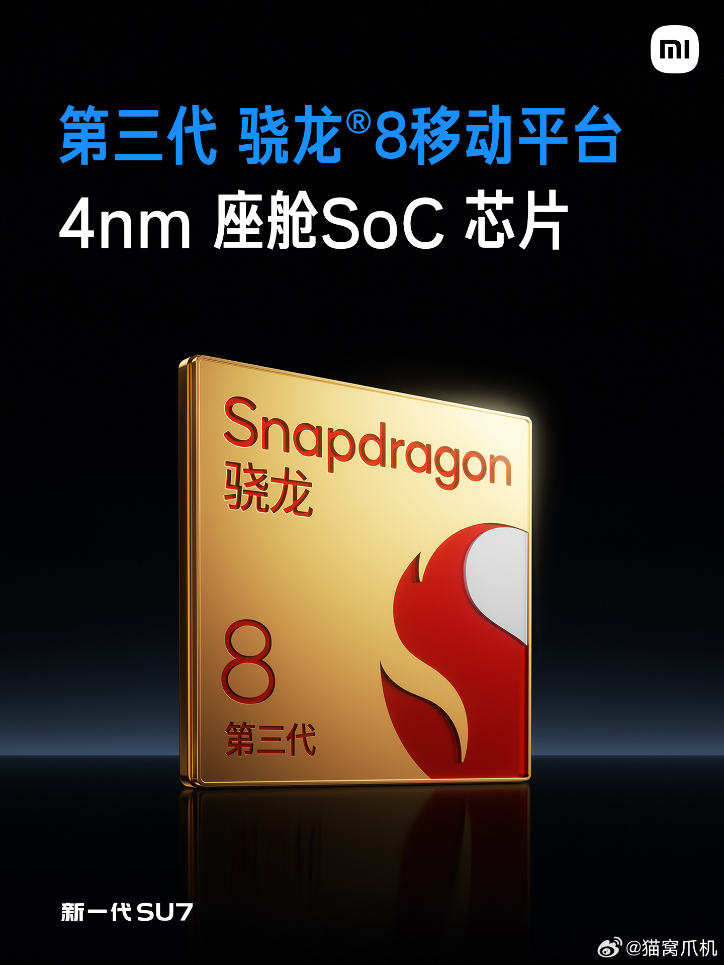 新一代su7新一代SU7智能座舱硬核升级✨搭载第三代骁龙8移动平台，配合NVID
