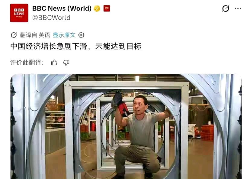 BBC这文风是典型的嫌人穷恨人富：当我穷得的时候，GDP无论增长多高，都不见表扬