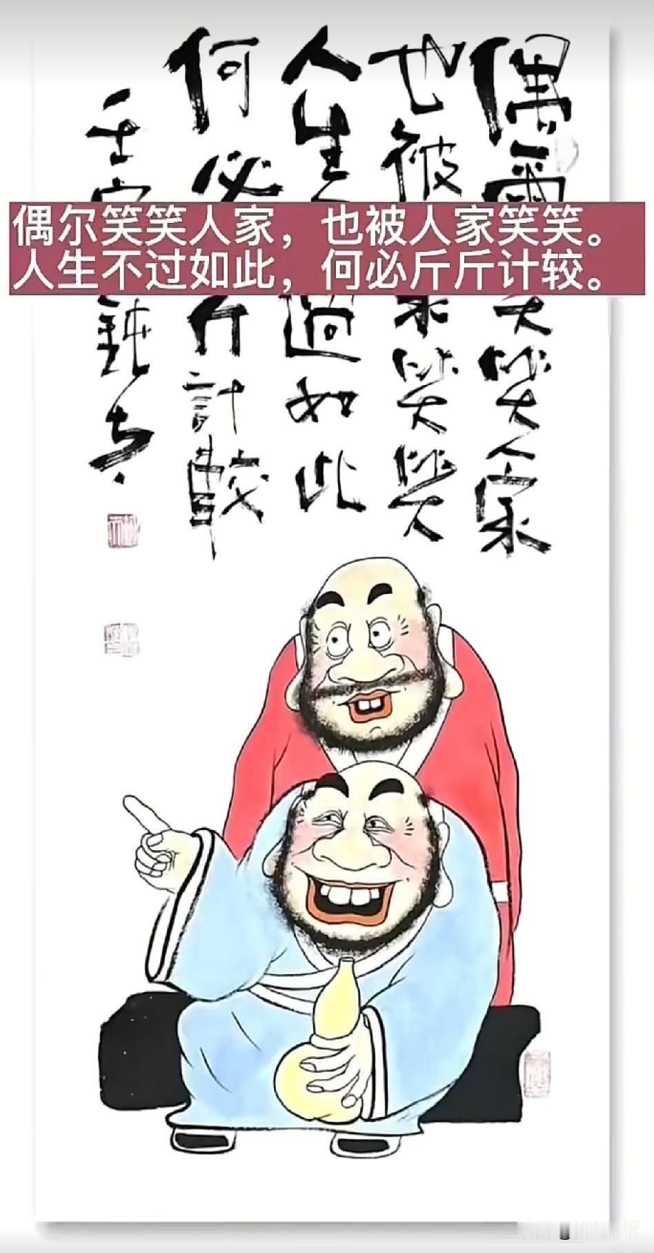 《笑林广记：一场无用的修行》

浮生若寄瞬息间，蜗角蝇头几度闲
笑看他人争楚汉，