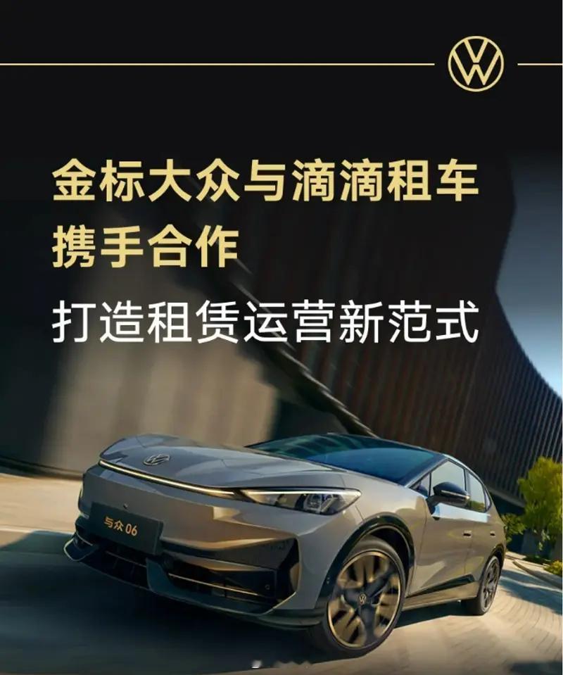 汽车情报局【金标大众与滴滴租车携手合作 打造租赁运营新范式】近日，金标大众与滴滴